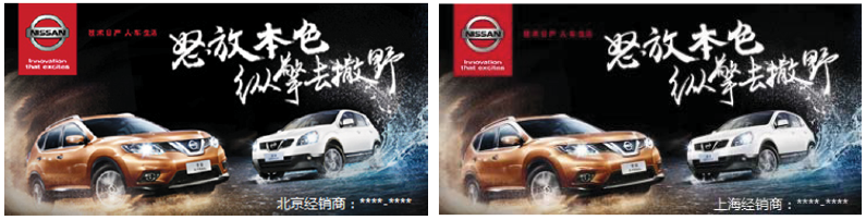 图17-2　同一汽车广告在北京（左）和上海（右）的地域型创意